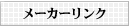 メーカーリンク